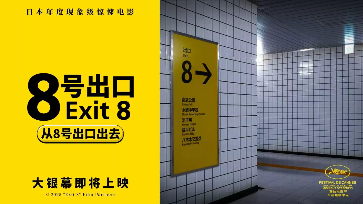 日本年度现象级惊悚电影《8号出口》确认引进中国内地，档期待定