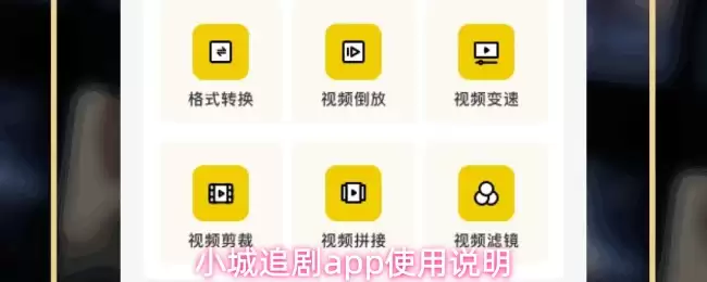 小城追剧app使用说明