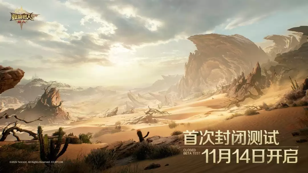 怪物猎人:旅人将启「传心测试」,双平台限时体验在即