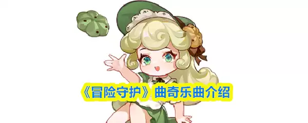 《冒险守护》曲奇乐歌介绍