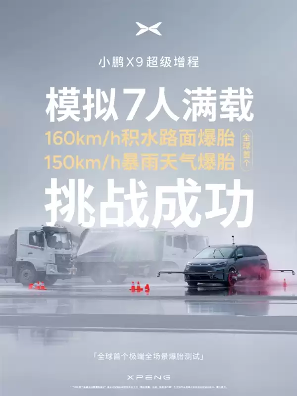 何小鹏称极端全场景爆胎测试全胜 安全才是真正的豪华