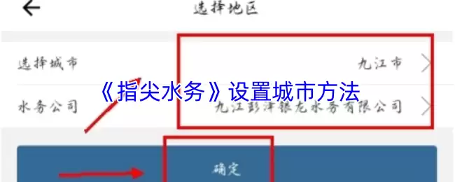《指尖水务》设置城市方法