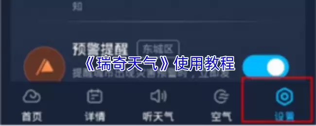 《瑞奇天气》使用教程