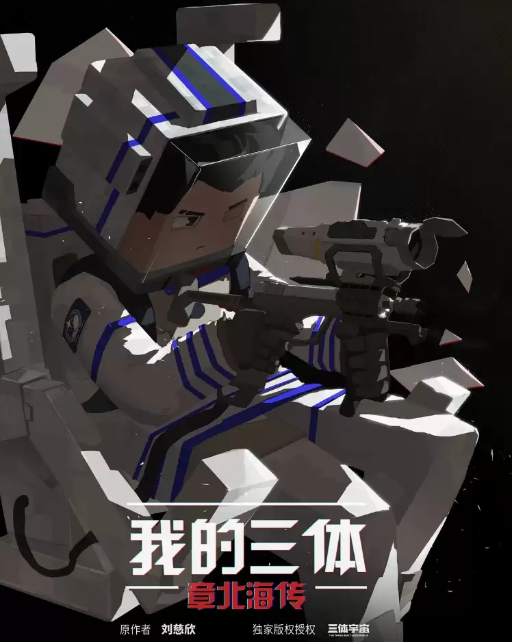 《我的三体》系列动画制作组解散：第四季口碑下滑，将没有第五季