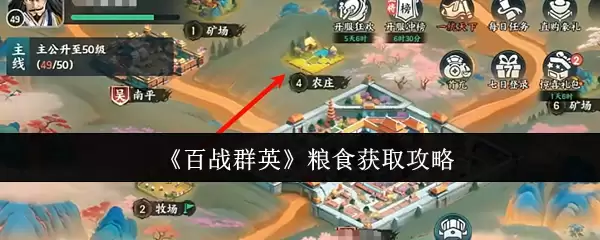 《百战群英》粮食获取攻略