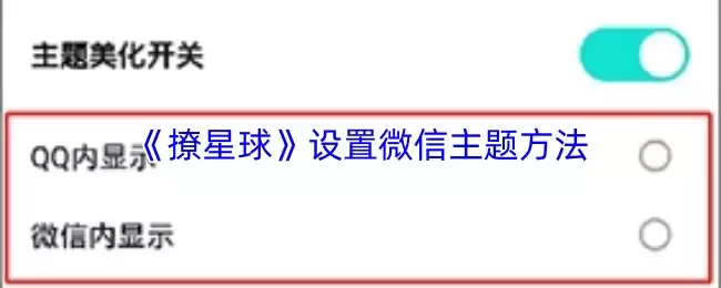 《撩星球》设置微信主题方法