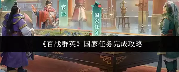 《百战群英》国家任务完成攻略