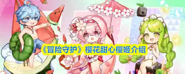 《冒险守护》樱花甜心樱姬介绍