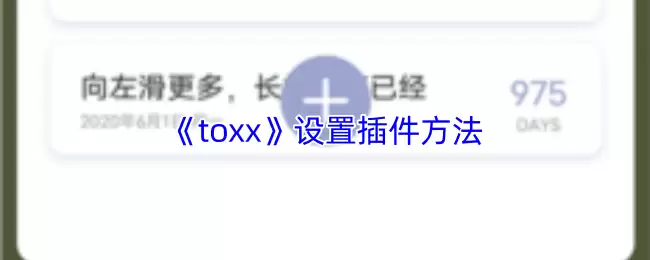 《toxx》设置插件方法