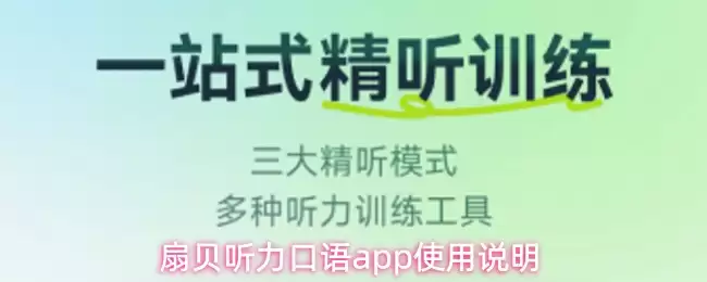 扇贝听力口语app使用说明