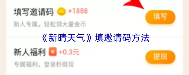 《新晴天》填邀请码方法