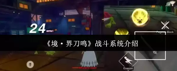 《境·界刀鸣》战斗系统介绍