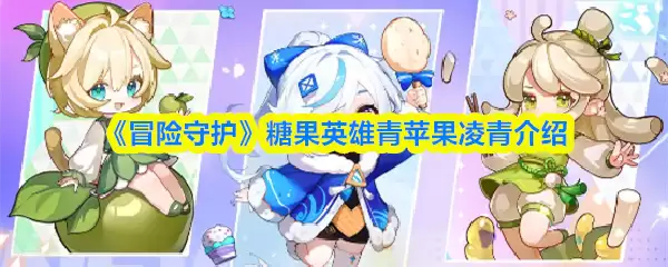 《冒险守护》糖果英雄青苹果·凌青介绍