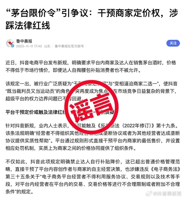 抖音回应“茅台限价令”谣言:某电商平台在操纵舆论