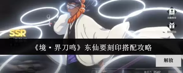 《境·界刀鸣》东仙要刻印搭配攻略