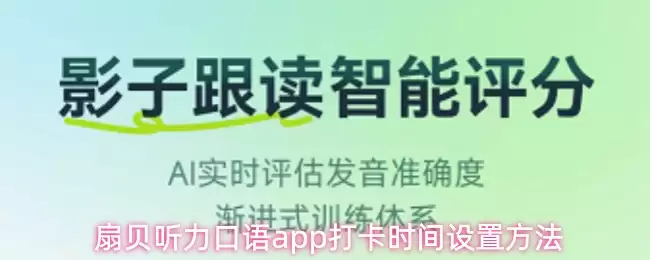 扇贝听力口语app打卡时间设置方法