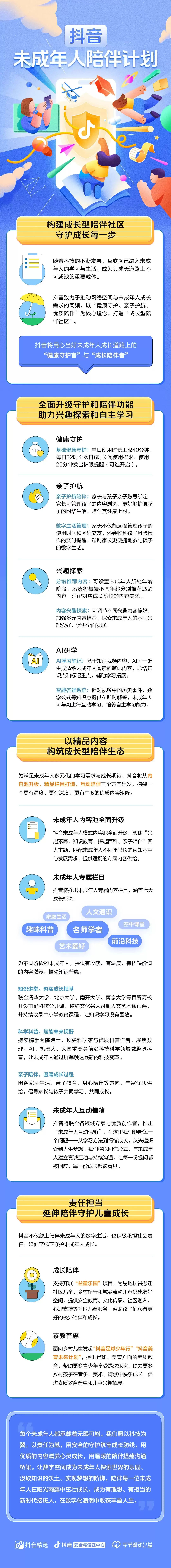 抖音推出“未成年人陪伴计划”：可绑定亲子账号，家长能实时收到孩子风险操作提醒