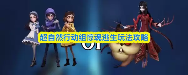 超自然行动组惊魂逃生玩法攻略