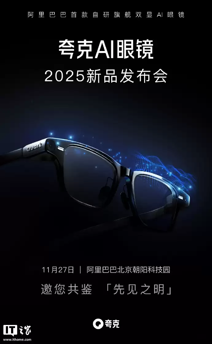 阿里首款自研 AI 眼镜:夸克 AI 眼镜定档 11 月 27 日发布,镜腿可换电设计、支持拍摄 POV 视频