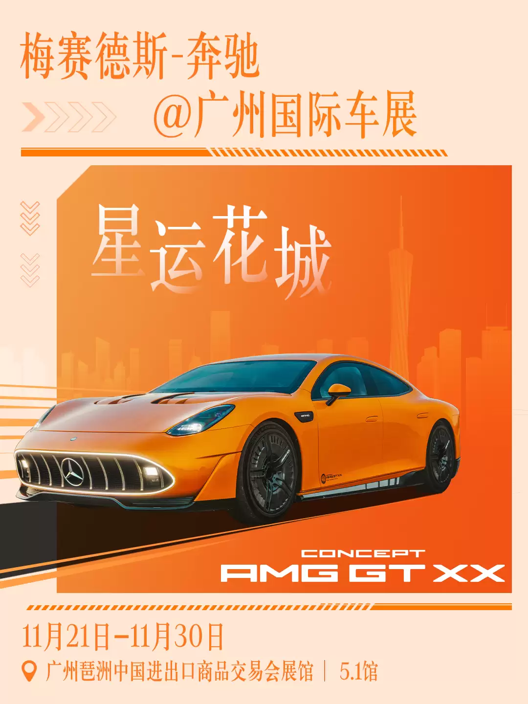 奔驰公布 2025 广州车展参展阵容：Vision Iconic、AMG GT XX 概念车中国首秀