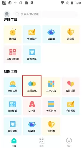 《撩星球》设置微信主题方法