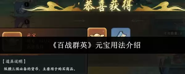 《百战群英》元宝用法介绍