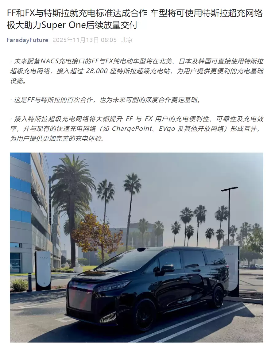 法拉第未来2026年起新车将支持特斯拉超级充电