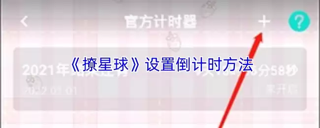 《撩星球》设置倒计时方法