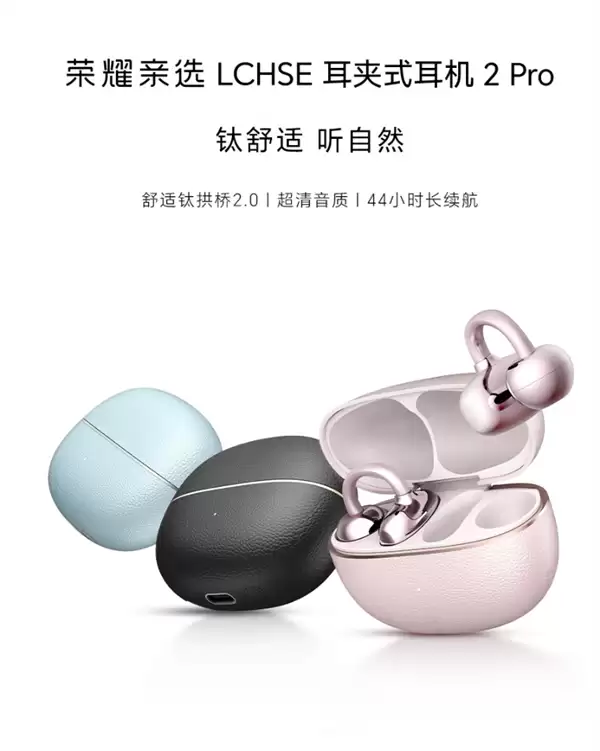 荣耀亲选LCHSE耳夹式耳机2 Pro开启预约：44小时超长续航！