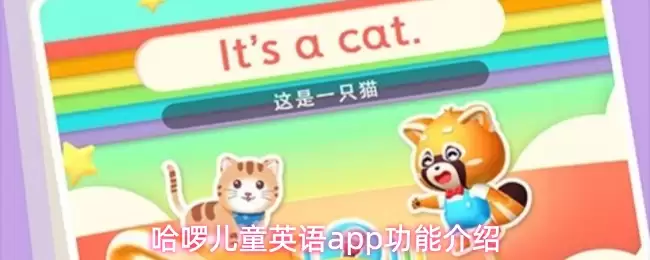 哈喽儿童英语app功能介绍