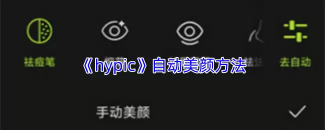《hypic》自动美颜方法