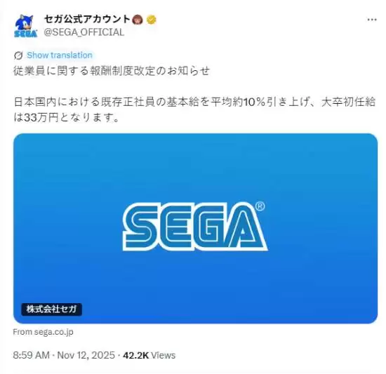 世嘉2026年起全面上调员工薪资