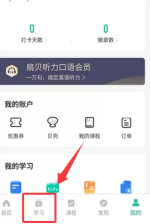 扇贝听力口语app使用说明