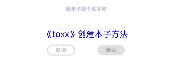 《toxx》创建本子方法