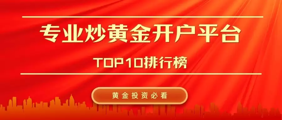 黄金投资必看！专业炒黄金开户平台TOP10排行榜，皇御贵金属突围而出