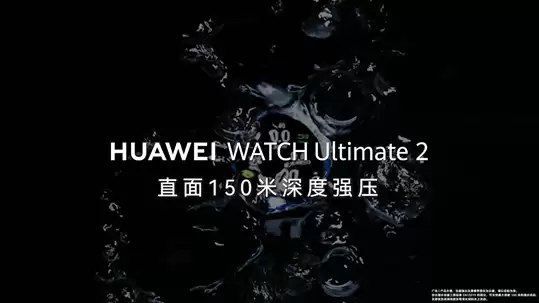 150米潜水级防水!华为WATCH Ultimate 2 非凡探索突破智能手表行业防水难题