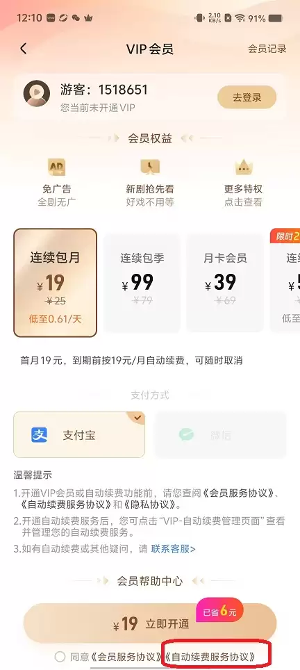 东梨短剧app自动续费关闭方法