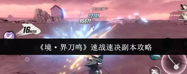 《境·界刀鸣》速战速决副本攻略