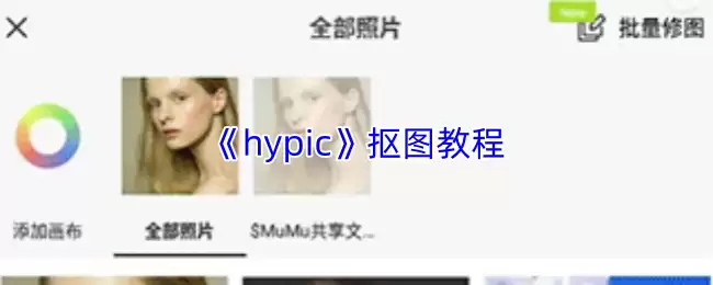 《hypic》抠图教程