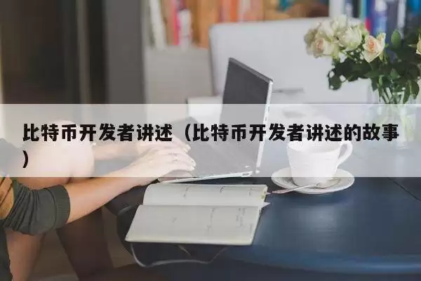 比特币开发者讲述