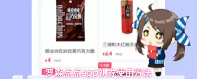 罗森点点app礼券使用方法