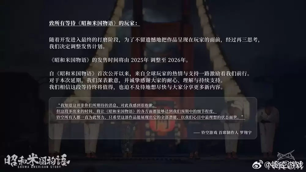 昭和米国物语延期至2026年,铃空游戏:为极致品质再打磨
