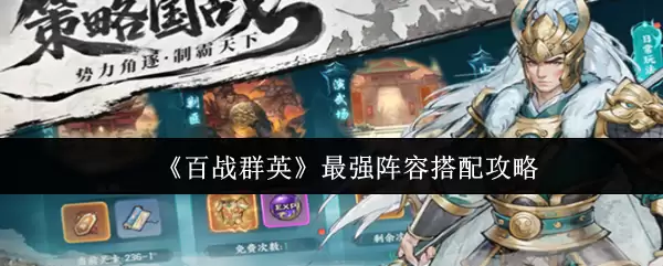 《百战群英》最强阵容搭配攻略