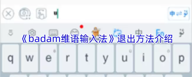 《badam维语输入法》退出方法介绍