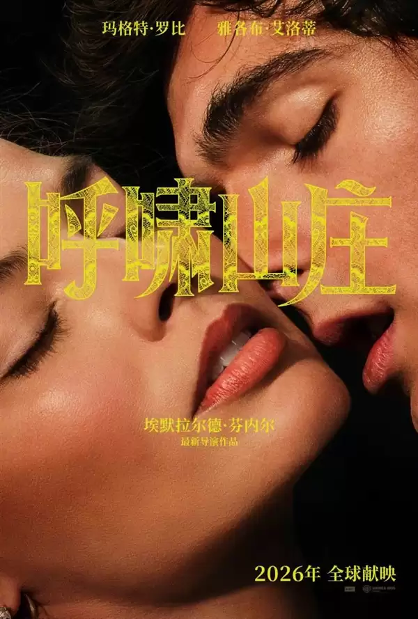 电影《呼啸山庄》全新海报、预告片发布 2026年上映