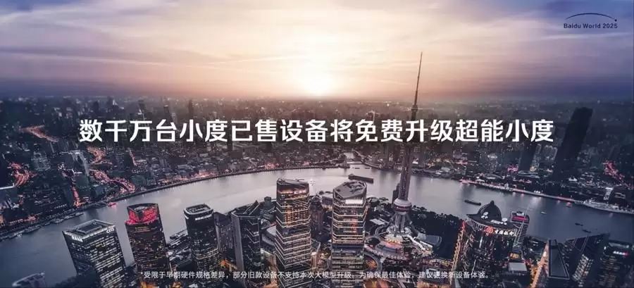 百度旗下小度科技发布多模态 AI助手“超能小度”,数千万台设备免费升级