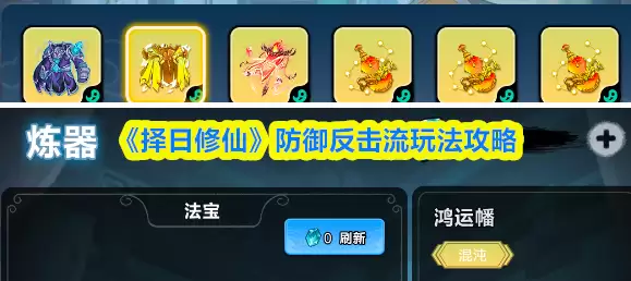 《择日修仙》防御反击流玩法攻略