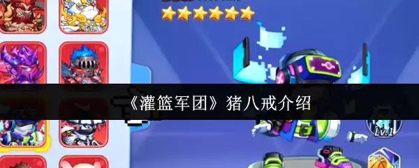 《灌篮军团》猪八戒介绍