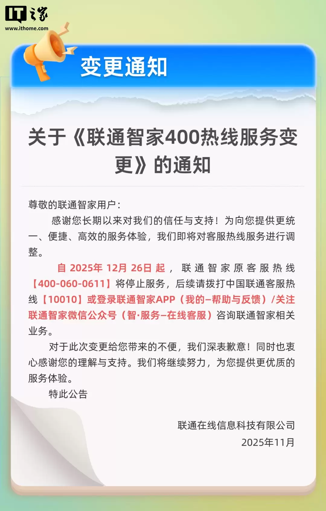 中国联通 400 客服热线(4000600611)将停止服务