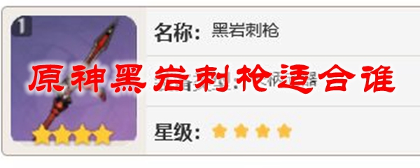 原神黑岩刺枪适合谁